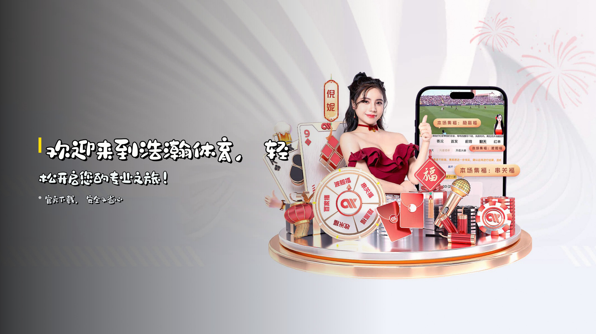 欢迎来到<strong>浩瀚体育</strong>，<br>轻松开启您的专业之旅！
